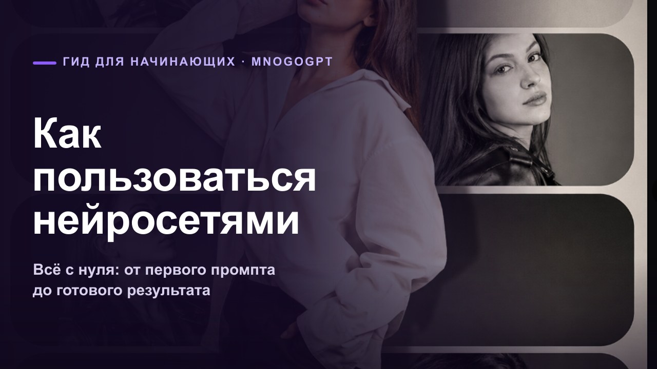 Как пользоваться нейросетями с нуля